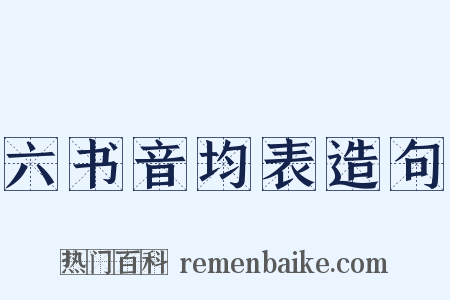 六书音均表造句是什么意思的图片